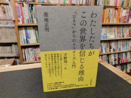 「わたしたちがこの世界を信じる理由」　 『シネマ』からのドゥルーズ入門
