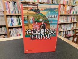 「鉄道と観光の近現代史」