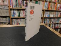 「鉄道と観光の近現代史」