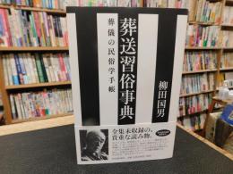 「葬送習俗事典」