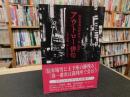 「アウトロー俳句」　 新宿歌舞伎町俳句一家「屍派」