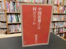 「中国思想とは何だろうか　２００６年　オンデマンド版」