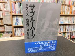 「ザ・ブルーハーツ」　ドブネズミの伝説
