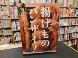 「揚げものバンザイ! 」　カラッ、サクッ、ジュワ～が"うまい!"
