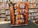 「揚げものバンザイ! 」　カラッ、サクッ、ジュワ～が"うまい!"