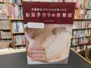 「不器用なパティシエが見つけた　お菓子作りの新常識」　「なぜ?」がきちんとわかるおいしく作るためのコツとポイント
