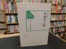 「中国文人論」