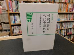 「竹簡が語る古代中国思想」　上博楚簡研究