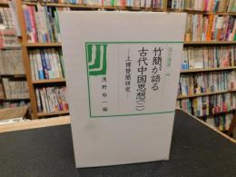 「竹簡が語る古代中国思想 ２」 上博楚簡研究