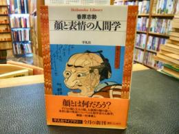 「顔と表情の人間学」