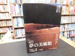 「眼の力  夢の美術館」　美を見抜く