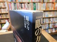 「眼の力  夢の美術館」　美を見抜く