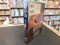 「眼の力  夢の美術館」　美を見抜く