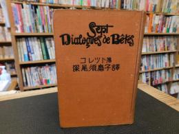 「犬猫の会話七つ」