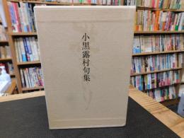 「小黒露村句集　花あかり」