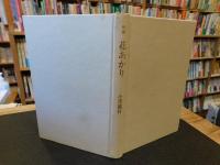 「小黒露村句集　花あかり」