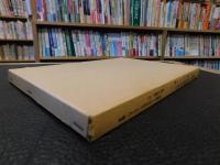 「愛媛県と近代国家の成立」　附　愛媛の社寺文献　　愛比売選書３