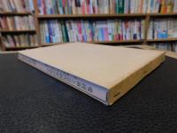 「愛媛県と近代国家の成立」　附　愛媛の社寺文献　　愛比売選書３