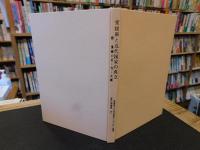 「愛媛県と近代国家の成立」　附　愛媛の社寺文献　　愛比売選書３