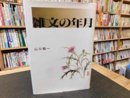 「雑文の年月」