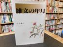 「雑文の年月」