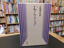 「吉野義子句集　　むらさき」