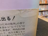 「坪内寿夫の経営理念」批判 　人こわしと人づくり