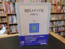 「現代メディア史」