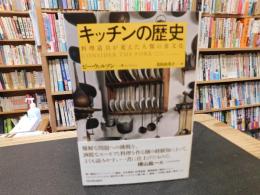 「キッチンの歴史　２０１９年　新装版初版」　料理道具が変えた人類の食文化