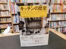 「キッチンの歴史　２０１９年　新装版初版」　料理道具が変えた人類の食文化