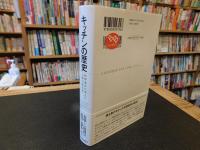 「キッチンの歴史　２０１９年　新装版初版」　料理道具が変えた人類の食文化