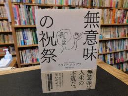 「無意味の祝祭」