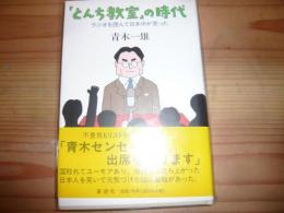 「とんち教室の時代」　ラジオを囲んで日本中が笑った 　