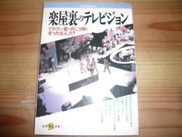 「楽屋裏のテレビジョン」　別冊宝島84　ブラウン管の向こう側のすったもんだ