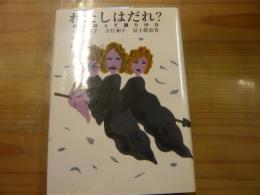 「わたしはだれ?」　　櫻となって踊りけり