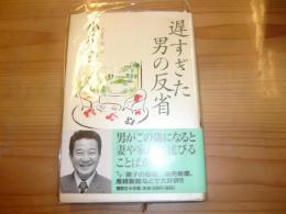 「遅すぎた男の反省」