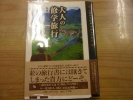 「大人の修学旅行」　 ショトル・トラベル