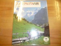 「スイス・アルプスの旅」　とんぼの本