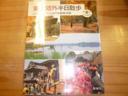 「東京郊外半日散歩」　とんぼの本
