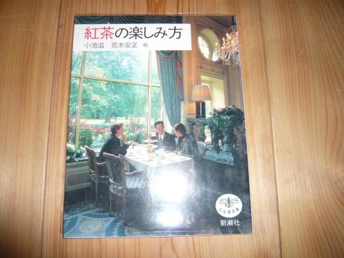 紅茶の楽しみ方 とんぼの本 小池滋 荒木安正ほか 古書猛牛堂 古本 中古本 古書籍の通販は 日本の古本屋 日本の古本屋