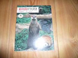 「動物園が大好き」　とんぼの本