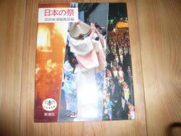 「日本の祭」　とんぼの本