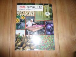 「京都　味の風土記」　とんぼの本
