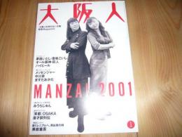 「大阪人　2001年1月号　第55巻1号」　MANZAI 2001