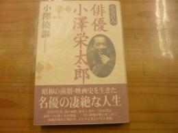 「俳優小沢栄太郎」　火宅の人