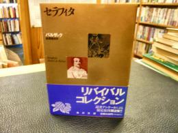 「セラフィタ」