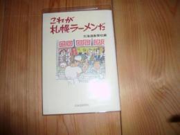 「これが札幌ラーメンだ 」