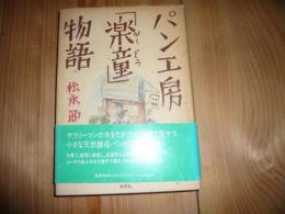 パン工房「楽童」物語