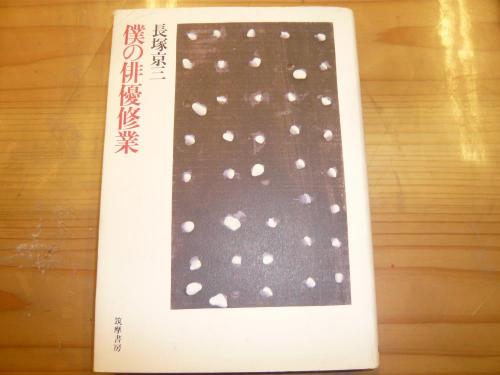 僕の俳優修業 長塚京三 筑摩書房 僕の俳優修業」 | 長塚京三 著 | 筑摩書房 | ¥500 - 日本の古本屋