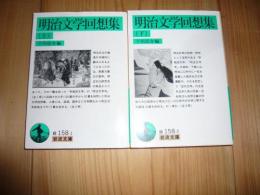 「明治文学回想集　上・下　2冊」　岩波文庫版